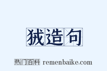 狨造句是什么意思的图片